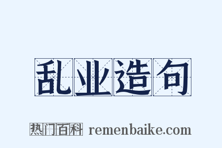 乱业造句是什么意思的图片